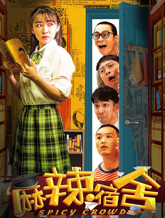麻辣宿舍(合集)封面图