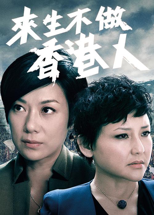 来生不做香港人封面图