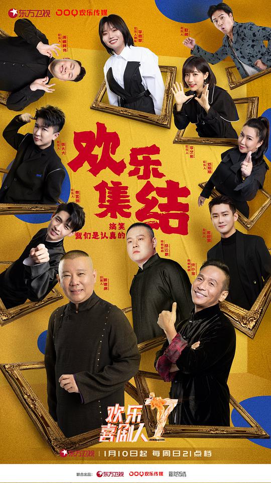 欢乐喜剧人第七季加长版封面图