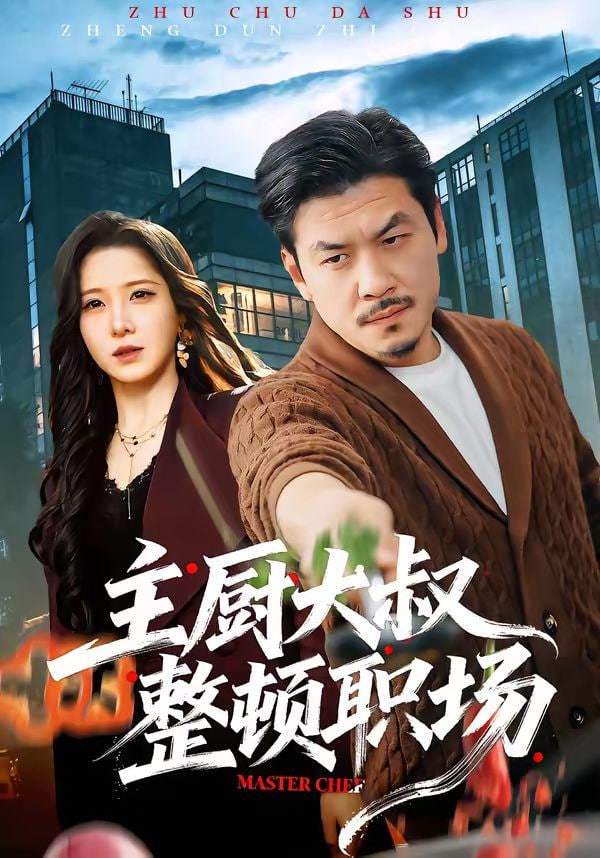 主厨大叔整顿职场海报图