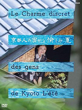 京都人的私房雅趣·夏之味觉篇封面图