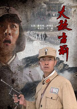 大敌当前封面图