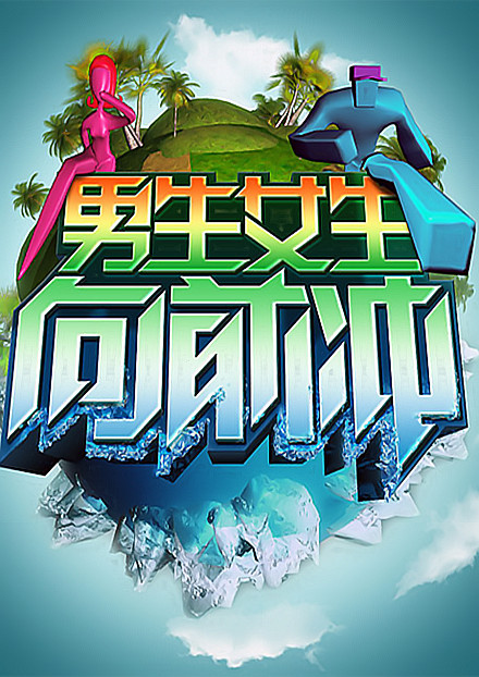 男生女生向前冲第九季封面图