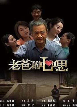 老爸的心思海报图