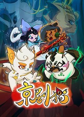 京剧猫下部封面图