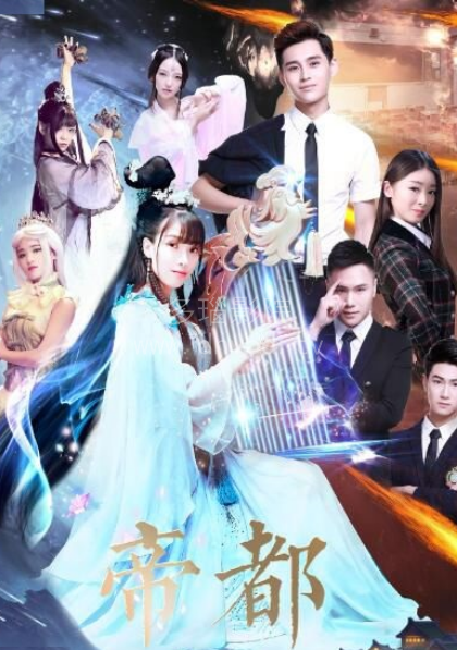 帝都第一季海报图
