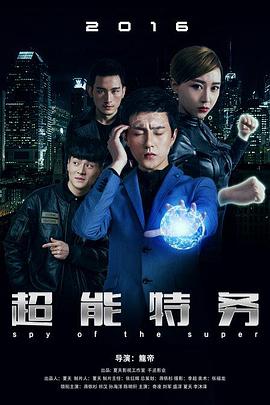 超能特务海报图
