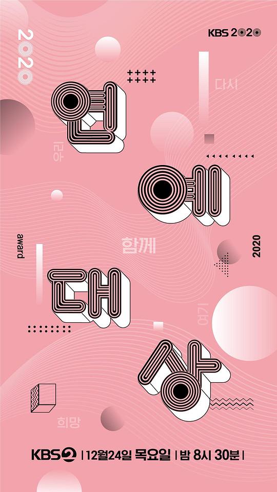 2020 KBS演艺大赏封面图