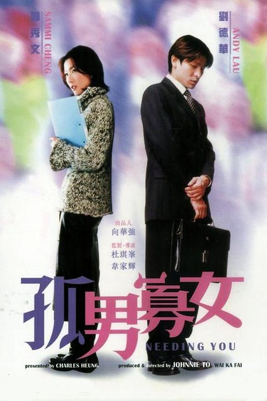 孤男寡女国语封面图