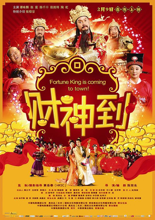 财神到国语封面图