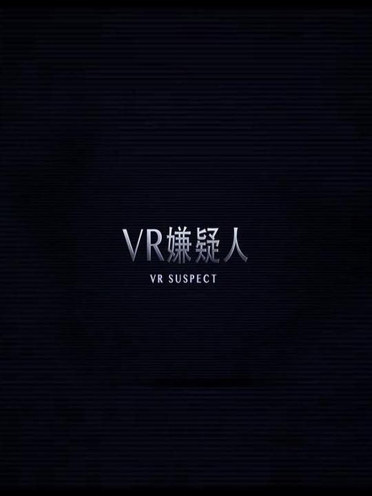 VR嫌疑人封面图
