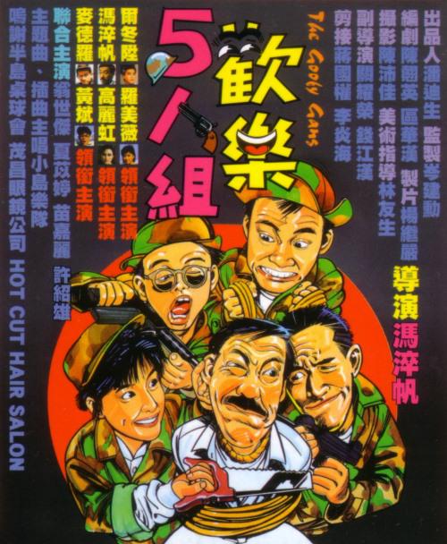 欢乐五人组国语封面图