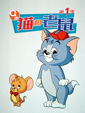 Q版猫和老鼠第一季封面图