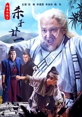 非常四侠之杀手廿一封面图