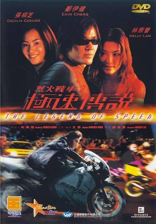 烈火战车2：极速传说粤语封面图