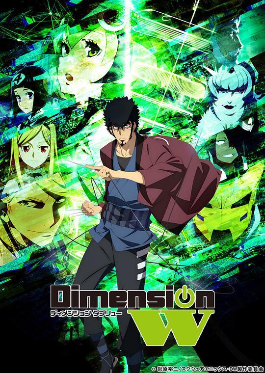 Dimension W ~维度战记~封面图