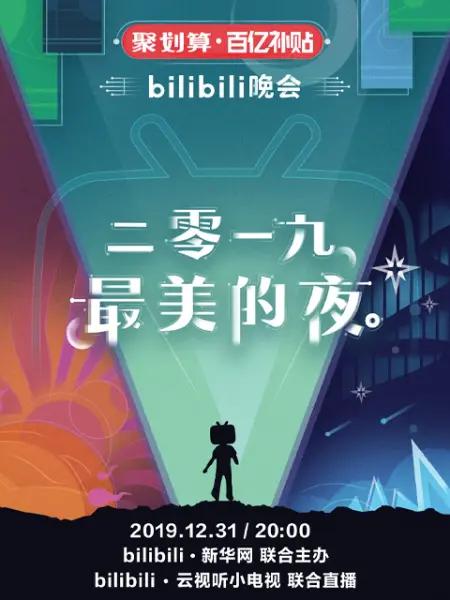 2019跨年晚会封面图