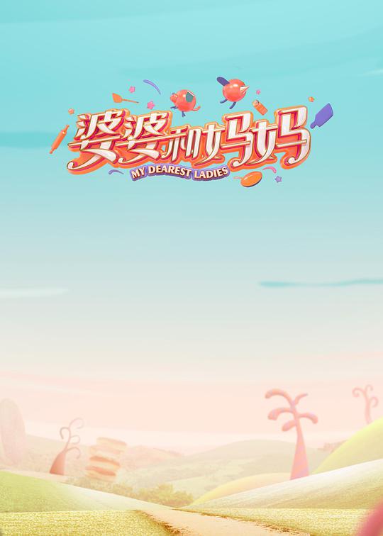 婆婆和妈妈第一季Plus版封面图