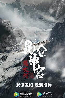 鬼吹灯之昆仑神宫封面图