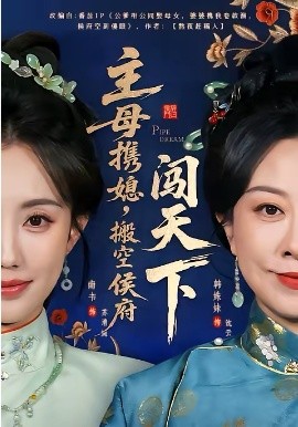 主母携媳，搬空侯府闯天下封面图