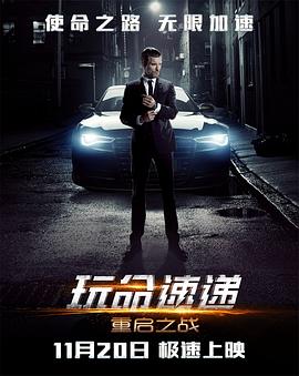 玩命快递4：重启之战封面图