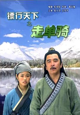 镖行天下7之走单骑封面图