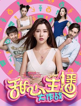 甜心主播大作战封面图