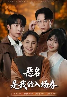 为恶名加冕 恶名，是我的入场券海报图