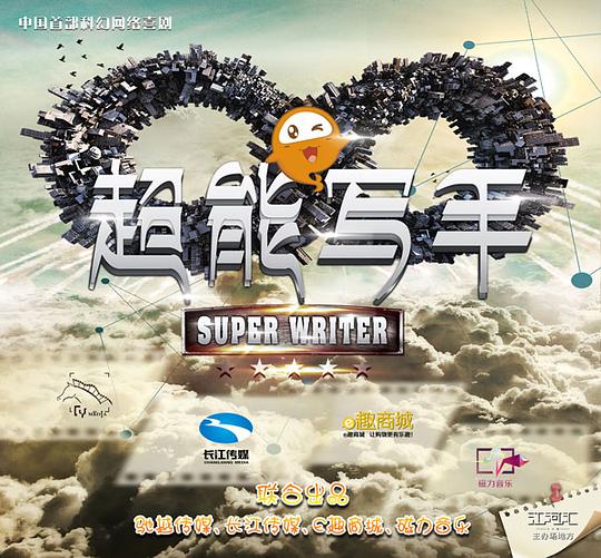 超能写手封面图