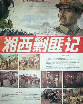 湘西剿匪记第一集封面图