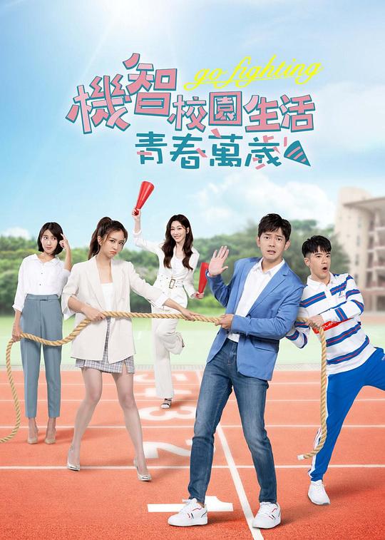 机智校园生活-青春向前冲封面图