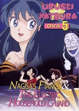 福星小子 OVA 阿渚的未婚夫封面图