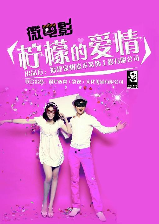 柠檬的爱情海报图