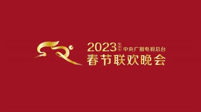 2023央视兔年春晚-2023央视兔年春晚海报图