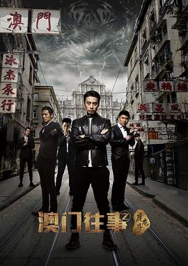 澳门往事之虎龙斗封面图