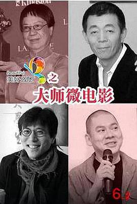 大师微电影封面图