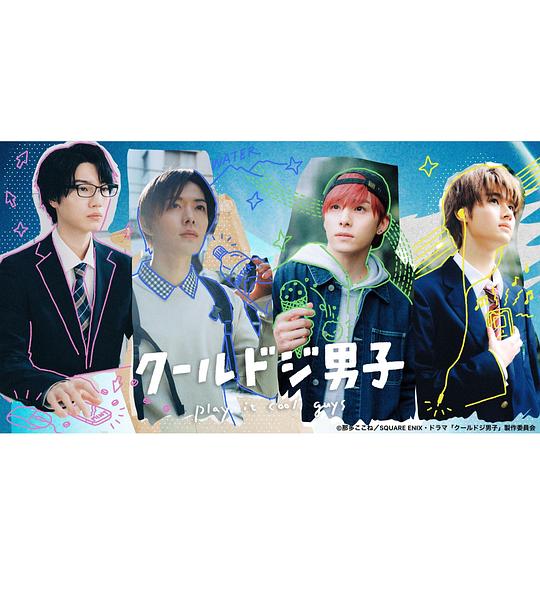 又酷又有点冒失的男孩子们2023封面图