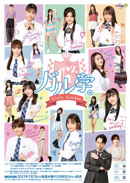 女学。～Girls Garden～海报图