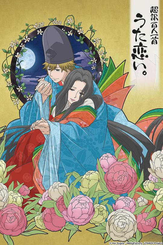 超译百人一首 歌之恋封面图