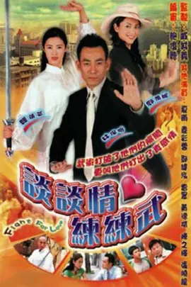 谈谈情练练武封面图