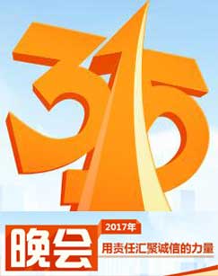 2017年中央电视台315晚会海报图