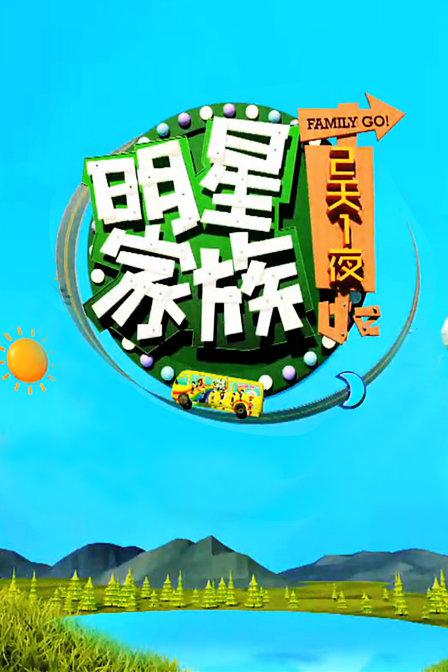 明星家族的2天1夜封面图