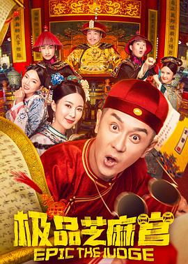 极品芝麻官国语封面图