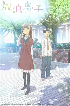 放浪男孩封面图