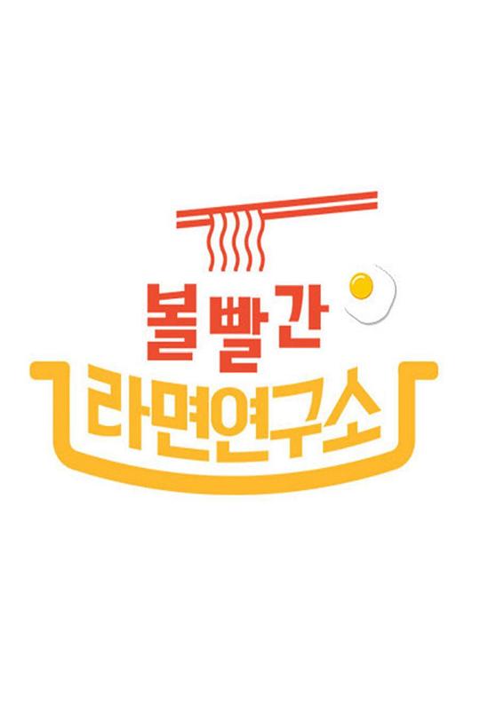 2020 MBC 中秋特辑脸红的方便面研究所封面图