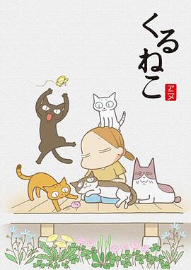 佝偻猫第一季封面图