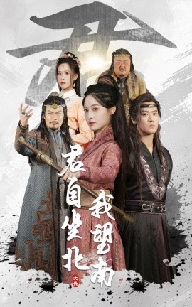 君自坐北我望南 我自迎风向故里封面图