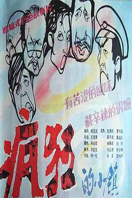 疯狂的小镇封面图
