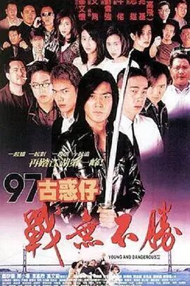 古惑仔4战无不胜封面图