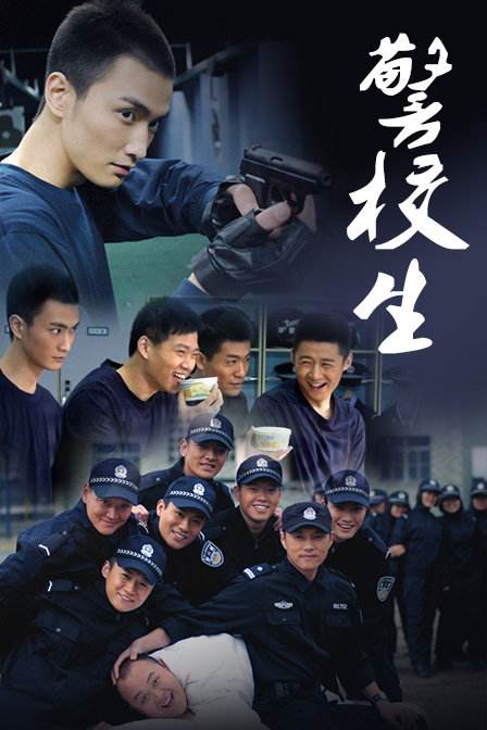 警校生封面图
